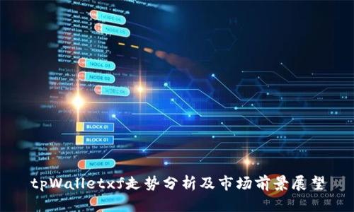 tpWalletxf走势分析及市场前景展望