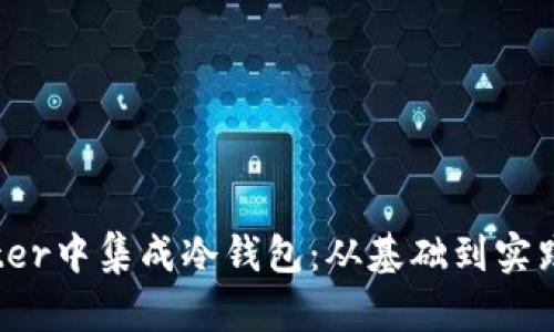 如何在Flutter中集成冷钱包：从基础到实践的全面指南