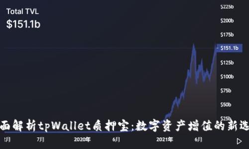 全面解析tpWallet质押宝：数字资产增值的新选择