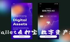 全面解析tpWallet质押宝：数字资产增值的新选择