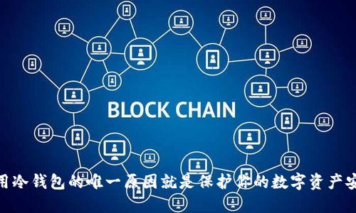使用冷钱包的唯一原因就是保护你的数字资产安全