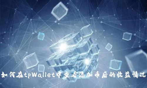 如何在tpWallet中查看添加币后的收益情况