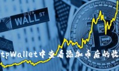 如何在tpWallet中查看添加币后的收益情况