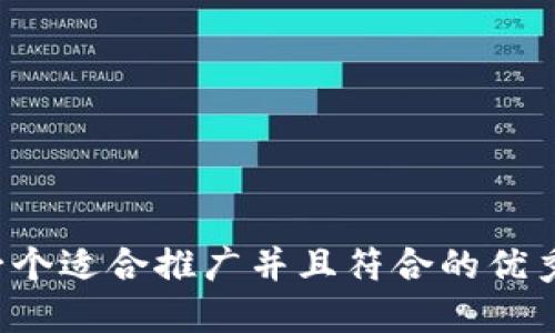 思考一个适合推广并且符合的优秀，放进