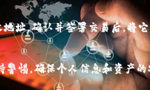 如何使用硬盘打造安全的冷钱包以保护您的数字资产

冷钱包, 硬盘, 数字资产, 加密货币/guanjianci

引言
在数字资产日益增多的今天，投资者面临一个重要的问题：如何安全存储他们的加密货币。随着众多加密交易所受到黑客攻击和丢失资产的事件频繁发生，越来越多的人开始关注冷钱包的使用。冷钱包是一种将数字资产离线存储的方式，相比于热钱包，其安全性更高。这篇文章将详细介绍如何使用硬盘作为冷钱包来存储加密货币，并探讨其优缺点、步骤及最佳实践。

什么是冷钱包?
冷钱包是指在没有互联网连接的环境中存储数字资产的方式。相对热钱包（在线钱包），冷钱包的主要优势在于安全性。冷钱包可以防止黑客攻击和恶意软件的侵害，从而有效保护用户的资产。冷钱包的种类包括但不限于纸钱包、硬件钱包、离线计算机和硬盘钱包等。在众多选项中，使用硬盘作为冷钱包逐渐成为一种热门选择。

硬盘作为冷钱包的优势
使用硬盘作为冷钱包有多个优势：
ul
    listrong高安全性：/strong冷钱包将数字资产离线存储，避免所有在线攻击和黑客风险。/li
    listrong大容量存储：/strong硬盘提供了大容量的存储空间，可以容纳大量的加密货币数据和交易记录。/li
    listrong易于备份：/strong硬盘数据可以轻松备份，确保在损坏或丢失的情况下可以恢复。/li
    listrong成本效益：/strong相比于一些昂贵的硬件钱包，使用普通硬盘作为冷钱包更加经济实惠。/li
/ul

如何使用硬盘创建冷钱包
接下来，我们将详细探讨如何使用硬盘建立冷钱包的过程。使用硬盘作为冷钱包一般分为以下几个步骤：

h4步骤一：选择合适的硬盘/h4
选择一款高质量的硬盘是建立冷钱包的第一步。推荐使用新硬盘，避免二手硬盘可能带来的安全风险。此外，选择带有AES加密功能的硬盘可以增加额外的安全性。选择固态硬盘（SSD）相对于传统机械硬盘（HDD）可以提高数据读取和写入的速度，尽管成本较高，但值得投资。

h4步骤二：准备一台离线计算机/h4
要确保安全地管理和存储您的数字资产，建议使用一台全新的或曾经处于“干净”状态的计算机。将其与互联网完全隔离，确保在整个过程中不接入网络。这台离线计算机可以用来下载和安装必要的软件。

h4步骤三：选择合适的钱包软件/h4
有很多钱包软件可以用于创建冷钱包。在选择钱包时，确保它支持您希望存储的加密货币。用户可以选择像Electrum、Armory等离线钱包软件。下载完软件后，将其安装到离线计算机上。

h4步骤四：创建钱包/h4
在离线计算机上运行钱包软件并按照提示创建新钱包。系统将生成一对密钥，即公钥（用于接收资金）和私钥（用于访问和管理资金）。务必妥善管理和保护私钥。

h4步骤五：将钱包文件存储到硬盘/h4
创建钱包后，生成的钱包文件需要被存储到硬盘中。为确保安全性，建议将钱包文件进行加密。使用文件加密软件对钱包文件进行加密，并将加密后的文件复制到硬盘中。可以将硬盘安全地存放在一个防火灾、防水的地方，以避免任何物理损害。

h4步骤六：定期备份/h4
为了确保数据安全，定期对硬盘进行备份，建议每隔几个月就备份一次，将备份采用不同于主硬盘的存储位置。通过外部存储设备或云存储等多种形式进行备份，确保您始终能访问您的数字资产。

注意事项及潜在风险
虽然使用硬盘作为冷钱包是一个安全存储数字资产的方法，但使用过程中仍需注意以下几点：
ul
    listrong物理损坏：/strong硬盘可能遭受物理损坏，因此应确保将其保存在安全、干燥的环境中。/li
    listrong人为错误：/strong在使用过程中，要避免错误的操作，例如在错误的设备上打开钱包文件等。/li
    listrong安全性保密：/strong私钥及钱包的密码绝对保密，避免将其与任何人分享。/li
    listrong技术更新：/strong保持对技术和安全最佳实践的关注，定期更新您的安全设置。/li
/ul

相关问题解答

h4问题一：如何确保冷钱包的安全性?/h4
确保冷钱包的安全性是每个数字资产持有者的首要任务。首先，使用一台全新且永不连接互联网的计算机来创建和存储冷钱包。其次，在创建钱包后务必备份私钥，并选择复杂的密码保护钱包。此外，定期更新安全措施，如使用最新的防病毒软件和加密软件。

h4问题二：如何选择合适的钱包软件?/h4
选择合适的钱包软件需要考虑几个因素，包括支持的加密货币类型、用户界面的友好程度以及安全性。常见的钱包软件包括如Electrum、Exodus 和 Armory等。用户在选择时应仔细阅读用户评价，并根据自己的需求进行选择。同时，确保下载官方版本，避免使用来历不明的软件。

h4问题三：硬盘冷钱包在不同加密货币中的应用/h4
硬盘冷钱包可以用于存储多种类型的加密货币，如比特币、以太坊和其他主流代币。使用硬盘冷钱包的关键在于选择支持相应代币的钱包软件。一些 wallet providers 提供跨平台支持，实现对众多不同币种的支持。使用时，应确保其在冷钱包中的地址始终保持安全及有激活。

h4问题四：冷钱包相对于热钱包的利与弊/h4
冷钱包的最大优势在于极高的安全性，可以有效抵御网络攻击和黑客入侵。而热钱包则更方便快捷，适合频繁交易的用户。然而热钱包存在安全风险。当用户在选择使用冷钱包还是热钱包时，应根据自身需求和风险承受能力做出决定。

h4问题五：如何处理硬盘冷钱包中的资产转移?/h4
当您需要将冷钱包中的数字资产转移时，需要将冷钱包连接到干净的计算机上，并且确保断开与互联网的连接。这时，打开钱包软件，输入私钥，创建新的交易并生成接收地址，确认并签署交易后，将它导出到一个可以连接互联网的设备，最后在有网情况下，通过合适的平台进行转账操作。这一过程需要谨慎，以确保安全。

总结
使用硬盘作为冷钱包是确保数字资产安全的有效方法。通过合理创建和管理冷钱包，用户能够有效降低被黑客攻击的风险。尽管冷钱包相对安全，但投资者仍需时刻保持警惕，确保个人信息和资产的安全。在数字货币的世界里，安全总是第一位的，采取必要措施来保护投资，将确保您在加密世界的长远发展。