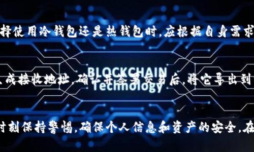 如何使用硬盘打造安全的冷钱包以保护您的数字资产

冷钱包, 硬盘, 数字资产, 加密货币/guanjianci

引言
在数字资产日益增多的今天，投资者面临一个重要的问题：如何安全存储他们的加密货币。随着众多加密交易所受到黑客攻击和丢失资产的事件频繁发生，越来越多的人开始关注冷钱包的使用。冷钱包是一种将数字资产离线存储的方式，相比于热钱包，其安全性更高。这篇文章将详细介绍如何使用硬盘作为冷钱包来存储加密货币，并探讨其优缺点、步骤及最佳实践。

什么是冷钱包?
冷钱包是指在没有互联网连接的环境中存储数字资产的方式。相对热钱包（在线钱包），冷钱包的主要优势在于安全性。冷钱包可以防止黑客攻击和恶意软件的侵害，从而有效保护用户的资产。冷钱包的种类包括但不限于纸钱包、硬件钱包、离线计算机和硬盘钱包等。在众多选项中，使用硬盘作为冷钱包逐渐成为一种热门选择。

硬盘作为冷钱包的优势
使用硬盘作为冷钱包有多个优势：
ul
    listrong高安全性：/strong冷钱包将数字资产离线存储，避免所有在线攻击和黑客风险。/li
    listrong大容量存储：/strong硬盘提供了大容量的存储空间，可以容纳大量的加密货币数据和交易记录。/li
    listrong易于备份：/strong硬盘数据可以轻松备份，确保在损坏或丢失的情况下可以恢复。/li
    listrong成本效益：/strong相比于一些昂贵的硬件钱包，使用普通硬盘作为冷钱包更加经济实惠。/li
/ul

如何使用硬盘创建冷钱包
接下来，我们将详细探讨如何使用硬盘建立冷钱包的过程。使用硬盘作为冷钱包一般分为以下几个步骤：

h4步骤一：选择合适的硬盘/h4
选择一款高质量的硬盘是建立冷钱包的第一步。推荐使用新硬盘，避免二手硬盘可能带来的安全风险。此外，选择带有AES加密功能的硬盘可以增加额外的安全性。选择固态硬盘（SSD）相对于传统机械硬盘（HDD）可以提高数据读取和写入的速度，尽管成本较高，但值得投资。

h4步骤二：准备一台离线计算机/h4
要确保安全地管理和存储您的数字资产，建议使用一台全新的或曾经处于“干净”状态的计算机。将其与互联网完全隔离，确保在整个过程中不接入网络。这台离线计算机可以用来下载和安装必要的软件。

h4步骤三：选择合适的钱包软件/h4
有很多钱包软件可以用于创建冷钱包。在选择钱包时，确保它支持您希望存储的加密货币。用户可以选择像Electrum、Armory等离线钱包软件。下载完软件后，将其安装到离线计算机上。

h4步骤四：创建钱包/h4
在离线计算机上运行钱包软件并按照提示创建新钱包。系统将生成一对密钥，即公钥（用于接收资金）和私钥（用于访问和管理资金）。务必妥善管理和保护私钥。

h4步骤五：将钱包文件存储到硬盘/h4
创建钱包后，生成的钱包文件需要被存储到硬盘中。为确保安全性，建议将钱包文件进行加密。使用文件加密软件对钱包文件进行加密，并将加密后的文件复制到硬盘中。可以将硬盘安全地存放在一个防火灾、防水的地方，以避免任何物理损害。

h4步骤六：定期备份/h4
为了确保数据安全，定期对硬盘进行备份，建议每隔几个月就备份一次，将备份采用不同于主硬盘的存储位置。通过外部存储设备或云存储等多种形式进行备份，确保您始终能访问您的数字资产。

注意事项及潜在风险
虽然使用硬盘作为冷钱包是一个安全存储数字资产的方法，但使用过程中仍需注意以下几点：
ul
    listrong物理损坏：/strong硬盘可能遭受物理损坏，因此应确保将其保存在安全、干燥的环境中。/li
    listrong人为错误：/strong在使用过程中，要避免错误的操作，例如在错误的设备上打开钱包文件等。/li
    listrong安全性保密：/strong私钥及钱包的密码绝对保密，避免将其与任何人分享。/li
    listrong技术更新：/strong保持对技术和安全最佳实践的关注，定期更新您的安全设置。/li
/ul

相关问题解答

h4问题一：如何确保冷钱包的安全性?/h4
确保冷钱包的安全性是每个数字资产持有者的首要任务。首先，使用一台全新且永不连接互联网的计算机来创建和存储冷钱包。其次，在创建钱包后务必备份私钥，并选择复杂的密码保护钱包。此外，定期更新安全措施，如使用最新的防病毒软件和加密软件。

h4问题二：如何选择合适的钱包软件?/h4
选择合适的钱包软件需要考虑几个因素，包括支持的加密货币类型、用户界面的友好程度以及安全性。常见的钱包软件包括如Electrum、Exodus 和 Armory等。用户在选择时应仔细阅读用户评价，并根据自己的需求进行选择。同时，确保下载官方版本，避免使用来历不明的软件。

h4问题三：硬盘冷钱包在不同加密货币中的应用/h4
硬盘冷钱包可以用于存储多种类型的加密货币，如比特币、以太坊和其他主流代币。使用硬盘冷钱包的关键在于选择支持相应代币的钱包软件。一些 wallet providers 提供跨平台支持，实现对众多不同币种的支持。使用时，应确保其在冷钱包中的地址始终保持安全及有激活。

h4问题四：冷钱包相对于热钱包的利与弊/h4
冷钱包的最大优势在于极高的安全性，可以有效抵御网络攻击和黑客入侵。而热钱包则更方便快捷，适合频繁交易的用户。然而热钱包存在安全风险。当用户在选择使用冷钱包还是热钱包时，应根据自身需求和风险承受能力做出决定。

h4问题五：如何处理硬盘冷钱包中的资产转移?/h4
当您需要将冷钱包中的数字资产转移时，需要将冷钱包连接到干净的计算机上，并且确保断开与互联网的连接。这时，打开钱包软件，输入私钥，创建新的交易并生成接收地址，确认并签署交易后，将它导出到一个可以连接互联网的设备，最后在有网情况下，通过合适的平台进行转账操作。这一过程需要谨慎，以确保安全。

总结
使用硬盘作为冷钱包是确保数字资产安全的有效方法。通过合理创建和管理冷钱包，用户能够有效降低被黑客攻击的风险。尽管冷钱包相对安全，但投资者仍需时刻保持警惕，确保个人信息和资产的安全。在数字货币的世界里，安全总是第一位的，采取必要措施来保护投资，将确保您在加密世界的长远发展。