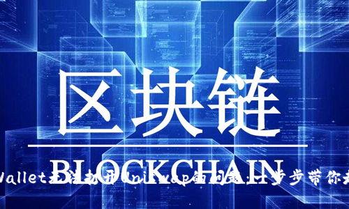 解决tpWallet无法打开Uniswap的问题：一步步带你走出困境