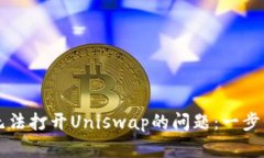 解决tpWallet无法打开Uniswap的问题：一步步带你走