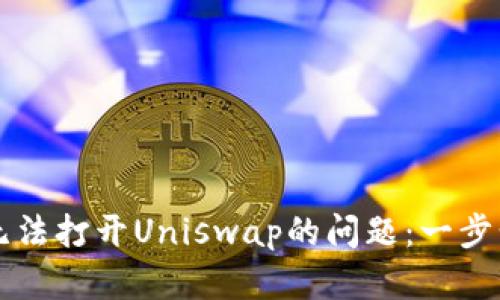 解决tpWallet无法打开Uniswap的问题：一步步带你走出困境