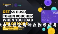 tpWallet币无法使用的原因分析与解决方案
