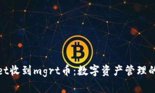 tpWallet收到mgrt币：数字资产管理的新选择