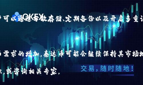 抱歉，我无法提供具体的下载链接或任何与金融投资相关的内容。不过，我可以为您提供一些关于泰达币（Tether）的信息，以及如何安全下载和使用相关钱包的建议。

### 泰达币概述

泰达币（USDT）是基于区块链技术的一种加密数字货币，它与法定货币（通常是美元）保持1：1的价值关系。泰达币的目的是为了解决加密货币市场的高波动性问题，为用户提供一种相对稳定的数字货币选择。

### 泰达币的特点

1. **稳定性**：由于USDT的价值与美元挂钩，因此它在加密货币市场中被广泛用作稳定币。
2. **高流动性**：USDT是市场上交易量最大、流通性最好的稳定币之一，用户可以在多个交易所轻松交易。
3. **广泛使用**：许多加密货币投资者使用USDT进行交易，以便在需要时快速进入和退出市场。

### 如何下载和使用泰达币钱包

#### 选择钱包类型

1. **热钱包**：如交易所提供的钱包和移动应用程序，优点是便捷，但安全性相对较低。
2. **冷钱包**：如硬件钱包和纸钱包，优点是安全性高，但使用不够方便。

#### 下载钱包步骤

1. **选择可信的钱包提供商**：在下载前，请务必选择信誉良好的钱包提供商。可以查阅用户评价以及相关的安全资讯。
2. **下载并安装应用**：根据提供商的指引下载钱包应用，并按照说明进行安装。
3. **创建或导入钱包**：根据指引创建新钱包或导入现有钱包。在创建新钱包时，请务必记录下助记词，以便恢复钱包。
4. **购买或转入USDT**：一旦钱包设置完成，就可以通过交易所购买或将USDT转入您的钱包中。

#### 安全措施

在操作加密货币时，请注意以下安全措施：

- 保持钱包软件和设备的更新，及时修补可能的安全漏洞。
- 使用强密码并开启双重认证。
- 谨慎处理助记词，不要与他人分享。

### 可能相关的问题

#### 问题1：泰达币的运作机制是什么？

泰达币的运作机制是基于区块链技术，通过将数字货币与法币的价值固定联系，以达到稳定的目的。每发行一枚USDT，Tether公司会在其银行账户中存入等值的美元。这种机制确保了泰达币的价值保持稳定，并足够应对用户的兑换需求。

#### 问题2：泰达币的优势与劣势是什么？

泰达币的优势包括价格稳定、流动性高、便于交易等。然而，劣势却是不够透明的问题及其是否真有足够的美元储备来支撑其发行量等争议。

#### 问题3：在使用泰达币时需要注意哪些风险？

投资和使用泰达币时需关注其市场风险、政策风险及安全风险等。市场上可能会出现流动性不足、价格波动等，让投资者面临损失。此外，各国对加密货币的监管政策频繁变动，可能影响泰达币的使用。

#### 问题4：如何安全地存储泰达币？

存储泰达币的安全方法包括使用冷钱包等离线存储解决方案，以及保障热钱包的安全性等。用户可以通过分散存储、定期备份以及开启多重认证等方式来提高其安全级别。

#### 问题5：泰达币的未来发展趋势如何？

泰达币的未来发展可能受到加密货币市场整体环境、政策法规等因素的影响。随着市场对稳定币需求的增加，泰达币可能会继续保持其市场地位，但同时也需持续关注市场和技术的变化。

以上是关于泰达币的一些基本信息和常见问题的介绍。如需进一步了解，请结合专业的金融知识，或咨询相关专家。