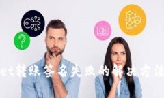 tpWallet转账签名失败的解决方法与技巧