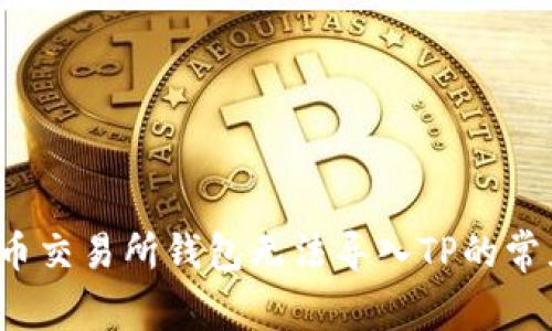 解决方案：货币交易所钱包无法导入TP的常见原因与对策