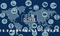解决方案：货币交易所钱包无法导入TP的常见原因