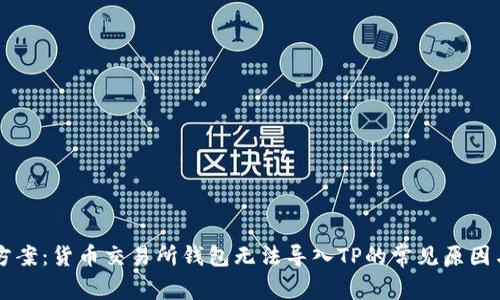 解决方案：货币交易所钱包无法导入TP的常见原因与对策