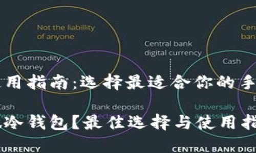 手机冷钱包使用指南：选择最适合你的手机冷钱包方案

用哪种手机做冷钱包？最佳选择与使用指南
