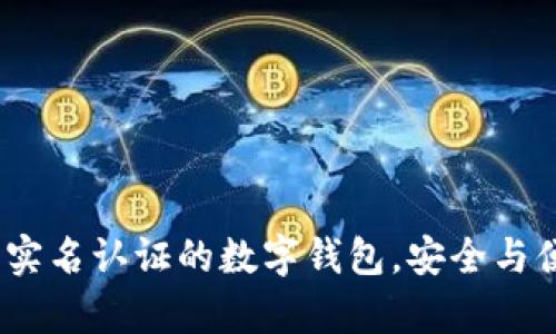 tpWallet：无需实名认证的数字钱包，安全与便捷的完美结合