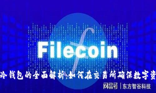 比特币冷钱包的全面解析：如何在交易所确保数字资产安全