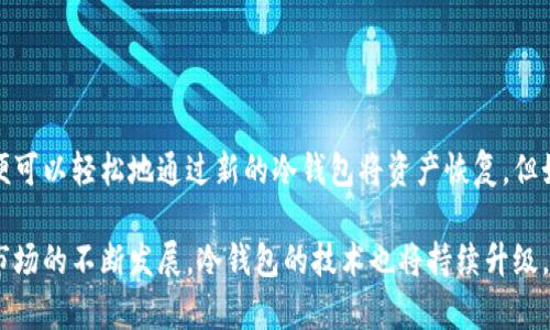 baioti2023年最佳数字冷钱包品牌评测与对比/baioti
数字冷钱包, 种类, 品牌对比, 安全性, 性能评测/guanjianci

随着数字货币的普及，越来越多的人开始关注数字资产的安全性。而其中，数字冷钱包以其卓越的安全性能，逐渐成为众多投资者存储和管理数字货币的首选。本文将对2023年市面上不同品牌的数字冷钱包进行详细评测与对比，帮助用户选择合适的数字冷钱包并了解各品牌的特点、功能及安全性。

什么是数字冷钱包？为什么选择它？
数字冷钱包是一种存储数字货币的工具，与热钱包不同，冷钱包没有互联网连接，因此它在存储上相对更为安全。数字资产如比特币、以太坊等如果存储在热钱包中，容易受到黑客攻击、恶意软件、网络钓鱼等安全威胁的影响。而冷钱包通过将资产安全地离线存储，有效降低了这些风险。
除了安全性之外，数字冷钱包往往还具备以下几个特点：便于携带、支持多种数字资产、用户界面友好等。此外，许多冷钱包品牌还提供额外的安全功能，例如多重签名、密码保护和备份选项，使用户能够安心管理自己的数字资产。

2023年市场上主流的数字冷钱包品牌
截至2023年，市场上出现了众多品牌的数字冷钱包，以下是评测较高的几个品牌：

h41. Ledger系列/h4
Ledger是数字冷钱包领域的领军品牌之一，其著名的Ledger Nano S和Nano X以安全性和性能著称。Ledger Nano X具有蓝牙功能，便于于移动设备连接，对于现代用户而言十分便捷。Ledger钱包使用的是定制的安全芯片（CC EAL5 ），确保私钥不会被黑客提取。

h42. Trezor系列/h4
Trezor是另一个备受欢迎的品牌，以Trezor One和Trezor Model T为主打产品。Trezor以其开源特性和用户友好性著称，使得技术爱好者可以随时审查其代码。Trezor Model T配备触摸屏，操作更加直观，且支持多种币种。

h43. BitBox02/h4
BitBox02是一款较新的数字冷钱包，它采用了专门设计的安全芯片，并为用户提供了无声支付功能。它支持比特币和其他一些主流资产，同时具有便于备份和恢复的功能，特别适合那些重视安全和隐私的用户。

h44. KeepKey/h4
KeepKey相较于其他品牌在外观设计上独具匠心，提供大屏幕显示，用户体验非常友好。尽管在支持的数字货币数量上稍显不足，但其固有的安全性和易用性使其成为一种值得考虑的选择。

冷钱包的安全性分析
冷钱包的安全性体现在多个方面，用户在选择冷钱包时应该关注以下几个方面：
ul
    listrong硬件设计/strong：应选择使用专门安全芯片的品牌，以确保私钥的安全存储。/li
    listrong用户界面/strong：友好的用户界面与设置流程可帮助降低操作过程中的人为失误。/li
    listrong备份和恢复选项/strong：具备便捷的备份和恢复方案的品牌，能够大幅度降低用户丢失资产的风险。/li
    listrong多重签名/strong：某些冷钱包支持多重签名功能，为安全性加大了防护。/li
/ul

数字冷钱包选择的注意事项
用户在选择数字冷钱包时应考虑以下几点：
ul
    listrong功能需求/strong：选择究竟是只用于存储还是必须支持交易，或是支持多个币种。/li
    listrong预算/strong：市场上的冷钱包价格不一，需根据个人预算做出合理选择。/li
    listrong品牌信誉/strong：选择知名度高，用户口碑佳的品牌，对于保障资产安全非常重要。/li
/ul

常见相关问题讨论

1. 如何安全地使用数字冷钱包？
安全使用数字冷钱包的第一步是选定合适的冷钱包品牌。接下来，在设置冷钱包时，应确保遵循以下几个步骤：
ul
    listrong完成固件更新/strong：在首次使用冷钱包前，务必进行固件更新，确保使用的是最新版本的安全措施。/li
    listrong生成私钥时确保离线/strong：私钥的生成应该在完全离线的环境中进行，避免网络连接可能带来的风险。/li
    listrong妥善保管恢复种子词/strong：恢复种子词是钱包恢复的关键，需要妥善保存，最好采用纸质形式保存并放在安全的地方。/li
/ul
此外，用户也应该定期查看资产的安全性，确保未产生异常交易，若发现异常应及时进行调查与处理。确保持有冷钱包的环境安全，并建议避免在公共网络下进行任何操作。

2. 数字冷钱包与数字热钱包的区别
数字冷钱包和热钱包在功能与使用环境上有着明显的区别：
ul
    listrong连接性/strong：热钱包是在线存储数字资产，方便随时交易，但容易面临网络攻击；而冷钱包是离线存储，安全性强但交易不方便。/li
    listrong适用场景/strong：热钱包通常更适合常规交易或短期投资，冷钱包适合长期存储。/li
    listrong安全性/strong：冷钱包因不与网络连接，因此更抗网络攻击。/li
/ul
用户可根据自己对安全性和灵活交易的需求进行选择，但建议在资金较大的情况下，优先选择冷钱包以降低风险。

3. 数字冷钱包需要备份吗？如何备份？
数字冷钱包的备份至关重要。用户在设置冷钱包时，产生的恢复种子词是这项备份的重要内容。务必牢记以下几点：
ul
    listrong备份种子词/strong：种子词是一串随机单词，用户需在遥远的位置妥善保存，仅通过纸质或安全设备保存，避免在互联网上记录。/li
    listrong多方位备份/strong：为了安全起见，可将种子词备份至多个安全位置，例如防火防水的保险箱中。/li
/ul
若用户不慎丢失种子词，这意味着资产将无法恢复。因此，确保备份不仅是必要的，也是确保资产安全的核心环节。

4. 如何选择最适合的数字冷钱包品牌？
选择品牌时，可以从多个方面考虑：
ul
    listrong安全性/strong：考察品牌是否使用安全芯片及其他安全措施。/li
    listrong用户评价/strong：查找用户评论和评测，为选择提供参考。/li
    listrong功能和支持币种/strong：确保钱包支持自己持有的币种，同时功能应符合使用需求。/li
/ul
对于每个品牌的功能评测和评分进行详尽地比较，综合各方面因素做出合理的选择是必要的。每个用户的需求不同，最佳选择未必相同。

5. 如果数字冷钱包损坏了，应如何处理？
如果冷钱包损坏，应当先确认数据是否可以恢复。通常，一流品牌的冷钱包都提供了恢复机制。如果用户按照说明书正确备份了种子词，便可以轻松地通过新的冷钱包将资产恢复。但如未曾备份种子词，则数据将女性风险丢失。同时，用户应关注如何定期检查冷钱包的状态，避免因物理损坏而导致无法访问资产的情况。

总结来说，数字冷钱包是存储数字货币的安全工具，而理解不同品牌的特点、功能与安全性，是确保用户资产安全的前提。随着数字货币市场的不断发展，冷钱包的技术也将持续升级。因此，选择适合自己的品牌，了解使用技巧，将在数字货币投资过程中起到至关重要的作用。