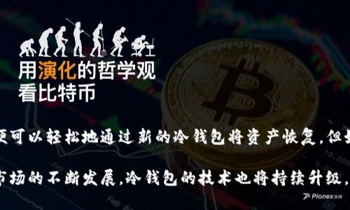 baioti2023年最佳数字冷钱包品牌评测与对比/baioti
数字冷钱包, 种类, 品牌对比, 安全性, 性能评测/guanjianci

随着数字货币的普及，越来越多的人开始关注数字资产的安全性。而其中，数字冷钱包以其卓越的安全性能，逐渐成为众多投资者存储和管理数字货币的首选。本文将对2023年市面上不同品牌的数字冷钱包进行详细评测与对比，帮助用户选择合适的数字冷钱包并了解各品牌的特点、功能及安全性。

什么是数字冷钱包？为什么选择它？
数字冷钱包是一种存储数字货币的工具，与热钱包不同，冷钱包没有互联网连接，因此它在存储上相对更为安全。数字资产如比特币、以太坊等如果存储在热钱包中，容易受到黑客攻击、恶意软件、网络钓鱼等安全威胁的影响。而冷钱包通过将资产安全地离线存储，有效降低了这些风险。
除了安全性之外，数字冷钱包往往还具备以下几个特点：便于携带、支持多种数字资产、用户界面友好等。此外，许多冷钱包品牌还提供额外的安全功能，例如多重签名、密码保护和备份选项，使用户能够安心管理自己的数字资产。

2023年市场上主流的数字冷钱包品牌
截至2023年，市场上出现了众多品牌的数字冷钱包，以下是评测较高的几个品牌：

h41. Ledger系列/h4
Ledger是数字冷钱包领域的领军品牌之一，其著名的Ledger Nano S和Nano X以安全性和性能著称。Ledger Nano X具有蓝牙功能，便于于移动设备连接，对于现代用户而言十分便捷。Ledger钱包使用的是定制的安全芯片（CC EAL5 ），确保私钥不会被黑客提取。

h42. Trezor系列/h4
Trezor是另一个备受欢迎的品牌，以Trezor One和Trezor Model T为主打产品。Trezor以其开源特性和用户友好性著称，使得技术爱好者可以随时审查其代码。Trezor Model T配备触摸屏，操作更加直观，且支持多种币种。

h43. BitBox02/h4
BitBox02是一款较新的数字冷钱包，它采用了专门设计的安全芯片，并为用户提供了无声支付功能。它支持比特币和其他一些主流资产，同时具有便于备份和恢复的功能，特别适合那些重视安全和隐私的用户。

h44. KeepKey/h4
KeepKey相较于其他品牌在外观设计上独具匠心，提供大屏幕显示，用户体验非常友好。尽管在支持的数字货币数量上稍显不足，但其固有的安全性和易用性使其成为一种值得考虑的选择。

冷钱包的安全性分析
冷钱包的安全性体现在多个方面，用户在选择冷钱包时应该关注以下几个方面：
ul
    listrong硬件设计/strong：应选择使用专门安全芯片的品牌，以确保私钥的安全存储。/li
    listrong用户界面/strong：友好的用户界面与设置流程可帮助降低操作过程中的人为失误。/li
    listrong备份和恢复选项/strong：具备便捷的备份和恢复方案的品牌，能够大幅度降低用户丢失资产的风险。/li
    listrong多重签名/strong：某些冷钱包支持多重签名功能，为安全性加大了防护。/li
/ul

数字冷钱包选择的注意事项
用户在选择数字冷钱包时应考虑以下几点：
ul
    listrong功能需求/strong：选择究竟是只用于存储还是必须支持交易，或是支持多个币种。/li
    listrong预算/strong：市场上的冷钱包价格不一，需根据个人预算做出合理选择。/li
    listrong品牌信誉/strong：选择知名度高，用户口碑佳的品牌，对于保障资产安全非常重要。/li
/ul

常见相关问题讨论

1. 如何安全地使用数字冷钱包？
安全使用数字冷钱包的第一步是选定合适的冷钱包品牌。接下来，在设置冷钱包时，应确保遵循以下几个步骤：
ul
    listrong完成固件更新/strong：在首次使用冷钱包前，务必进行固件更新，确保使用的是最新版本的安全措施。/li
    listrong生成私钥时确保离线/strong：私钥的生成应该在完全离线的环境中进行，避免网络连接可能带来的风险。/li
    listrong妥善保管恢复种子词/strong：恢复种子词是钱包恢复的关键，需要妥善保存，最好采用纸质形式保存并放在安全的地方。/li
/ul
此外，用户也应该定期查看资产的安全性，确保未产生异常交易，若发现异常应及时进行调查与处理。确保持有冷钱包的环境安全，并建议避免在公共网络下进行任何操作。

2. 数字冷钱包与数字热钱包的区别
数字冷钱包和热钱包在功能与使用环境上有着明显的区别：
ul
    listrong连接性/strong：热钱包是在线存储数字资产，方便随时交易，但容易面临网络攻击；而冷钱包是离线存储，安全性强但交易不方便。/li
    listrong适用场景/strong：热钱包通常更适合常规交易或短期投资，冷钱包适合长期存储。/li
    listrong安全性/strong：冷钱包因不与网络连接，因此更抗网络攻击。/li
/ul
用户可根据自己对安全性和灵活交易的需求进行选择，但建议在资金较大的情况下，优先选择冷钱包以降低风险。

3. 数字冷钱包需要备份吗？如何备份？
数字冷钱包的备份至关重要。用户在设置冷钱包时，产生的恢复种子词是这项备份的重要内容。务必牢记以下几点：
ul
    listrong备份种子词/strong：种子词是一串随机单词，用户需在遥远的位置妥善保存，仅通过纸质或安全设备保存，避免在互联网上记录。/li
    listrong多方位备份/strong：为了安全起见，可将种子词备份至多个安全位置，例如防火防水的保险箱中。/li
/ul
若用户不慎丢失种子词，这意味着资产将无法恢复。因此，确保备份不仅是必要的，也是确保资产安全的核心环节。

4. 如何选择最适合的数字冷钱包品牌？
选择品牌时，可以从多个方面考虑：
ul
    listrong安全性/strong：考察品牌是否使用安全芯片及其他安全措施。/li
    listrong用户评价/strong：查找用户评论和评测，为选择提供参考。/li
    listrong功能和支持币种/strong：确保钱包支持自己持有的币种，同时功能应符合使用需求。/li
/ul
对于每个品牌的功能评测和评分进行详尽地比较，综合各方面因素做出合理的选择是必要的。每个用户的需求不同，最佳选择未必相同。

5. 如果数字冷钱包损坏了，应如何处理？
如果冷钱包损坏，应当先确认数据是否可以恢复。通常，一流品牌的冷钱包都提供了恢复机制。如果用户按照说明书正确备份了种子词，便可以轻松地通过新的冷钱包将资产恢复。但如未曾备份种子词，则数据将女性风险丢失。同时，用户应关注如何定期检查冷钱包的状态，避免因物理损坏而导致无法访问资产的情况。

总结来说，数字冷钱包是存储数字货币的安全工具，而理解不同品牌的特点、功能与安全性，是确保用户资产安全的前提。随着数字货币市场的不断发展，冷钱包的技术也将持续升级。因此，选择适合自己的品牌，了解使用技巧，将在数字货币投资过程中起到至关重要的作用。