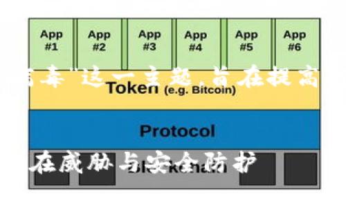 在这个中，我们将探讨“tpWallet为何说是病毒”这一主题，旨在提高对 tpWallet 及其可能的安全隐患的认识。

信息
tpWallet为何说是病毒？揭秘数字钱包的潜在威胁与安全防护
