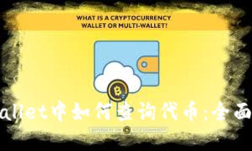 tpWallet中如何查询代币：全面指南