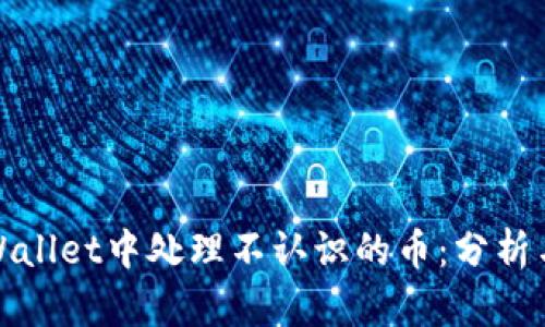 如何在tpWallet中处理不认识的币：分析与解决方案