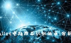 如何在tpWallet中处理不认识的币：分析与解决方案