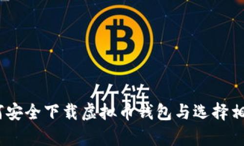 全面解析：如何安全下载虚拟币钱包与选择相应钱包的技巧