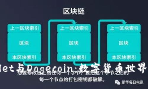 TPWallet与Dogecoin：数字货币世界的新宠