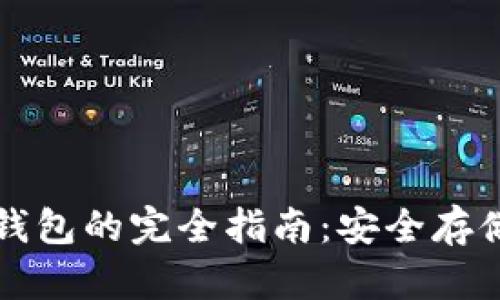 TP创建钱包和冷钱包的完全指南：安全存储数字资产的方法