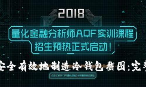 如何安全有效地制造冷钱包截图：完整指南