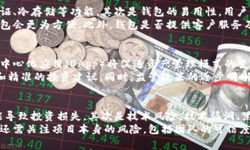 鲸鱼KMC和TPWallet是两个不同领域的概念，鲸鱼KMC通常指的是一种数字资产或代币，而TPWallet则是一个加密货币钱包，支持多种区块链资产的存储和交易。关于这两个概念之间的联系，我们可以从以下几个方面进行探讨。

1. 鲸鱼KMC是什么？
鲸鱼KMC是一种基于区块链技术的数字货币，通常用于特定的生态系统或应用平台。它可能具备一定的交易价值，用户可以通过市场进行买卖。
鲸鱼KMC的设计初衷通常是为了推动某种业务模式的发展，比如在某个特定的应用或项目中作为流通货币使用，或者用于激励用户参与网络活动。鲸鱼KMC的价值可能与其网络的使用量、用户的参与程度以及市场需求密切相关。

2. TPWallet简介
TPWallet是一款功能强大的加密货币钱包，支持多种主流的区块链资产，包括比特币、以太坊以及各种ERC20代币。TPWallet的用户界面友好，提供了便捷的资产管理、交易、兑换等功能，用户可以轻松地管理自己的数字资产。
TPWallet还通常提供一些特色功能，比如去中心化交易、跨链资产转移、资产备份与恢复等。这种灵活性使得用户能够在繁多的区块链资产中方便地选择和管理自己的投资。

3. 鲸鱼KMC能否在TPWallet中使用？
能否在TPWallet中使用鲸鱼KMC，主要取决于鲸鱼KMC是否被TPWallet支持。如果鲸鱼KMC是一种ERC20代币，并且TPWallet支持ERC20代币，那么用户就可以将其存储在TPWallet中并进行相关操作。
此外，如果鲸鱼KMC与TPWallet的开发团队合作，建立相应的功能接口，用户也可能通过TPWallet直接与鲸鱼KMC进行交互，比如买卖或者跨链转账等功能。

4. 如何在TPWallet中管理鲸鱼KMC?
如果鲸鱼KMC已经在TPWallet中获得支持，用户可以通过简单的步骤管理自己的KMC资产。首先，用户需要在TPWallet中创建或导入一个钱包，然后查找鲸鱼KMC代币，最后将其添加到自己的资产列表中。
用户可以在TPWallet中直接查看鲸鱼KMC的实时价格、拥有数量及交易历史，同时，也可以进行转账、兑换等操作。通过TPWallet的用户界面，用户还可以直观地了解鲸鱼KMC的市场动向，为自己的投资决策提供数据支持。

5. 鲸鱼KMC和TPWallet的未来展望
随着区块链技术的不断发展，鲸鱼KMC和TPWallet等数字资产管理平台的未来前景都是广阔的。若鲸鱼KMC能够在市场上获得认可，吸引越来越多的用户参与，那么它在TPWallet等便捷钱包中的支持将显得尤为重要。
同时，TPWallet也将随着越来越多的优质代币加入其支持列表而不断提升自身的核心竞争力与市场占有率。去中心化的钱包，正是未来数字资产管理的重要趋势之一。

可能相关的问题

1. 鲸鱼KMC的投资价值如何评估？
在评估鲸鱼KMC的投资价值时，投资者可以从多个维度分析。首先要分析鲸鱼KMC所处的市场环境，包括它的竞争对手和市场需求。其次，可以观察鲸鱼KMC的团队背景，项目的透明度，以及技术实力。
此外，鲸鱼KMC的社区建设情况也很关键，活跃的社区能够为项目提供持续的支持与热度。同时，可以参考鲸鱼KMC在各大交易所的流通情况及其历史价格走势，市场情绪等因素。结合这些信息，投资者就能更全面地判断鲸鱼KMC的投资潜力。

2. TPWallet的安全性怎么样？
TPWallet作为一个钱包平台，它的安全性直接关系到用户资产的安全。因此，在评价TPWallet的安全性时，用户主要需要关注几个方面。一个好的钱包应该具备多重验证机制、冷存储、加密算法等强大的安全防护措施。
此外，TPWallet的开发团队的背景及其在业界的声誉也是值得考虑的重要因素。同时，用户的操作习惯也会影响钱包的安全性，建议用户定期更换密码、开启双重验证等安全措施，确保自己的资产安全。

3. 如何选择合适的加密货币钱包？
选择合适的加密货币钱包时，可以考虑以下几个因素。首先是钱包的安全性，包括是否支持两步验证、冷存储等功能。其次是钱包的易用性，用户界面是否友善，操作流程是否简便。
同时，钱包支持的币种也要考虑，如果一个用户持有多种数字资产，那么选择一个多币种支持的钱包会更为方便。此外，钱包是否提供客户服务及受众群体的评价也值得考量，好的口碑往往意味着更可靠的服务。

4. 数字资产管理的未来趋势是什么？
未来数字资产管理的趋势可能会朝着去中心化、智能化方向发展。随着区块链技术的成熟，各种去中心化应用（DApp）将促进资产管理模式的变革。用户将会拥有更多的选择，能够更自由地进行资产管理、交易和投资。
此外，结合人工智能和大数据分析的数字资产管理工具将会越来越普遍，为用户提供更加个性化和精准的投资建议。同时，监管政策的逐步明晰也会为数字资产管理行业带来更好的发展环境.

5. 投资数字货币有哪些常见风险？
投资数字货币时，用户需要理性面对多种风险。首先是市场波动风险，数字货币价格波动剧烈，可能导致投资损失。其次是技术风险，技术漏洞、黑客攻击等都可能造成资产损失。
另外，监管风险也是不可忽视的，数字货币政策的突然变化可能影响投资的合法性和流动性。用户还需关注项目本身的风险，包括团队的可信度、项目的实际应用场景等。了解这些风险有助于投资者做出有效的风险控制和资产配置。