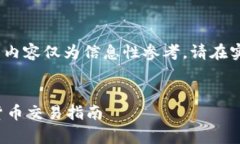 注意：由于涉及金融交易和数字货币，以下内容