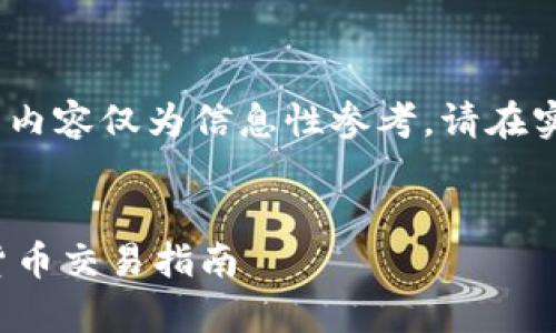 注意：由于涉及金融交易和数字货币，以下内容仅为信息性参考，请在实际操作中谨慎行事并遵循当地法律法规。


USDT官网购买USDT：最安全便捷的数字货币交易指南