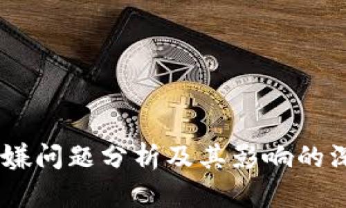 OKEx涉嫌问题分析及其影响的深度解读