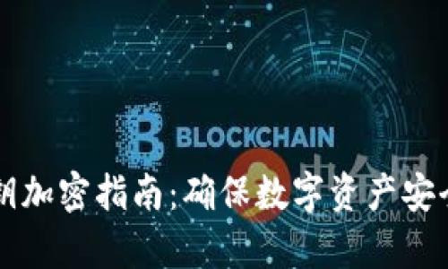 tpWallet私钥加密指南：确保数字资产安全的最佳实践