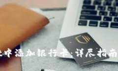 如何在tpWallet中添加银行卡：详尽指南与常见问题