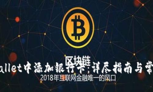 如何在tpWallet中添加银行卡：详尽指南与常见问题解答