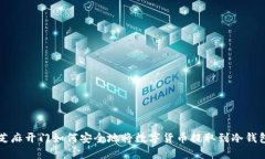 芝麻开门如何安全地将数字货币提取到冷钱包