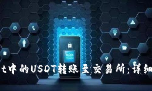  如何将tpWallet中的USDT转账至交易所：详细步骤与注意事项