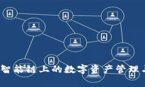 tpWallet：币安智能链上的数字资产管理与交易解决方案
