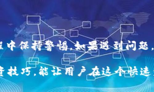   比特派如何将资金提取到支付宝：详细指南与常见问题解答 / 

 guanjianci 比特派, 提现, 支付宝, 数字货币 /guanjianci 

在当今数字货币的时代，越来越多的人开始接触并使用数字货币交易平台。比特派作为一个知名的数字货币钱包和交易平台，提供了多种功能，使用户能够便捷地管理和交易他们的加密资产。很多用户在使用比特派进行交易后，需要将资金提现到他们的支付宝账户中。本文将详细介绍比特派如何将资金提取到支付宝，包括操作步骤、注意事项，以及针对一些常见问题的解答。

一、比特派提现到支付宝的基本步骤

在开始之前，确保您已经注册并完成了比特派账户的实名认证，并且已经完成了必要的资金充入和交易。如果您的支付宝账户也已完成实名认证，您可以按照以下步骤进行提现：

1. **登录比特派账户**：打开比特派应用，输入您的用户名和密码，登录到您的账户。确保您的网络连接正常，以避免操作过程中出现意外。

2. **选择提款选项**：在主界面中，找到“资产”或“账户”选项，点击进入。然后选择“提现”功能，以开始提款流程。

3. **选择提现方式**：在提现选项中，您会看到多种提现方式。选择“支付宝”，确保您选择了正确的提现方式，因为不同的方式可能会有不同的手续费和到账时间。

4. **输入提现金额**：在转到支付宝账号的提现请求界面时，您需要输入希望提现的金额。请注意根据您的比特派账户余额进行合理的金额设置，确保提现金额不会超过您的可用余额。

5. **填写支付宝账号**：根据系统提示，您需要填写您的支付宝账号信息。确保输入的支付宝账号信息准确无误，以避免资金转出到错误的账户。

6. **确认交易信息**：系统会要求您再次确认提现信息，包括提现金额和支付宝账号。在确认无误后，点击“提交”或“确认提现”按钮。

7. **等待到账**：提现请求提交后，您需要耐心等待资金到账。通常情况下，资金会在几个工作日内到账。但具体的到账时间可能会因银行处理速度不同而有所差异。

二、提现过程中常见的问题

尽管流程相对简单，但在提现过程中可能会遇到一些常见问题。

1. 提现失败的原因

提现失败可能源于多种因素，最常见的包含以下几点：

1. **输入信息错误**：如果您在填写支付宝账号时输入错误，资金将无法到账，因此请务必仔细核对填写的信息。

2. **额度限制**：比特派对提现金额通常有每日的限制，如果您超出了每日的提现额度，则会导致提现失败。请查看比特派的相关政策，确认您的提现请求符合规定。

3. **系统维护**：在系统进行升级或维护时，提现功能可能会暂时无法使用。您可以稍等片刻后再次尝试或查看比特派的官方网站以获取最新信息。

2. 提现需要多久到账？

提现到账时间通常取决于多个因素，包括但不限于：

1. **银行处理时间**：一般情况下，提现到支付宝的时间通常为1-3个工作日。如果遇到节假日或银行系统繁忙，那么到账时间可能会有所延迟。

2. **比特派的处理时间**：提现请求提交后，比特派需要进行审核，审核时间通常较短，但如果出现异常，审核时间可能会延长。

3. 如何解决提现问题？

如果遇到提现问题，您可以尝试以下步骤进行解决：

1. **检查信息**：首先确认您输入的支付宝账号是否准确，确保没有遗漏或错误的字符。

2. **联系客服**：如果以上步骤未能解决问题，您可以联系比特派的客服。提供提现的时间、金额以及发生的问题，客服通常会根据信息给出指导和帮助。

4. 比特派的手续费问题

提现到支付宝是否需要手续费，也是用户关心的问题：

1. **手续费标准**：比特派在提现至支付宝时，可能会按照一定比例收取手续费，具体的手续费标准可以在比特派的官网或APP更新说明中找到。

2. **确认费用**：在提交提现请求之前，请仔细阅读手续费用的说明，以确认提现后您实际到账的金额。

5. 如何控制数字货币的风险

数字货币市场波动性较大，用户在提现和交易时需要关注风险控制：

1. **设置止损和止盈**：在交易之前设定好止损和止盈点，以避免因市场波动带来的损失。

2. **资金分散投资**：不要把所有资金投入到同一类型的数字货币中，分散投资可以降低整体风险。

3. **保持信息透明**：关注市场的最新动态，保持对市场变化的敏感度，以便及时做出决策。

总结

比特派作为一个用户友好的数字货币交易平台，其提现流程相对简单且直观。通过以上所述的步骤和注意事项，相信您能够顺利将资金提现到支付宝中。同时，注意在提现过程中保持警惕，如果遇到问题，及时寻找帮助和解决方案，以确保您的资金安全。希望本文能为您提供有价值的参考，让您在数字货币交易中更加从容自信。

 此外，对于以上每个问题的详细解答也可以生动地帮助到用户，方便他们在使用比特派的过程中获得良好的体验与保障。在后续的使用中，保持学习新的数字货币知识与投资技巧，能让用户在这个快速发展的市场中保持领先。