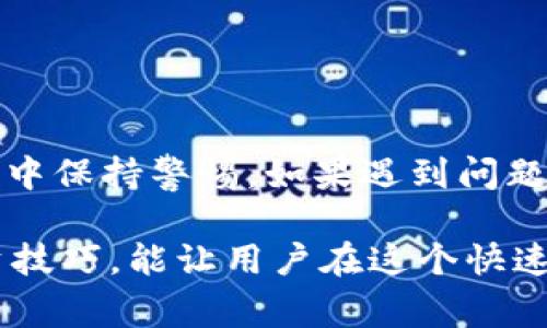   比特派如何将资金提取到支付宝：详细指南与常见问题解答 / 

 guanjianci 比特派, 提现, 支付宝, 数字货币 /guanjianci 

在当今数字货币的时代，越来越多的人开始接触并使用数字货币交易平台。比特派作为一个知名的数字货币钱包和交易平台，提供了多种功能，使用户能够便捷地管理和交易他们的加密资产。很多用户在使用比特派进行交易后，需要将资金提现到他们的支付宝账户中。本文将详细介绍比特派如何将资金提取到支付宝，包括操作步骤、注意事项，以及针对一些常见问题的解答。

一、比特派提现到支付宝的基本步骤

在开始之前，确保您已经注册并完成了比特派账户的实名认证，并且已经完成了必要的资金充入和交易。如果您的支付宝账户也已完成实名认证，您可以按照以下步骤进行提现：

1. **登录比特派账户**：打开比特派应用，输入您的用户名和密码，登录到您的账户。确保您的网络连接正常，以避免操作过程中出现意外。

2. **选择提款选项**：在主界面中，找到“资产”或“账户”选项，点击进入。然后选择“提现”功能，以开始提款流程。

3. **选择提现方式**：在提现选项中，您会看到多种提现方式。选择“支付宝”，确保您选择了正确的提现方式，因为不同的方式可能会有不同的手续费和到账时间。

4. **输入提现金额**：在转到支付宝账号的提现请求界面时，您需要输入希望提现的金额。请注意根据您的比特派账户余额进行合理的金额设置，确保提现金额不会超过您的可用余额。

5. **填写支付宝账号**：根据系统提示，您需要填写您的支付宝账号信息。确保输入的支付宝账号信息准确无误，以避免资金转出到错误的账户。

6. **确认交易信息**：系统会要求您再次确认提现信息，包括提现金额和支付宝账号。在确认无误后，点击“提交”或“确认提现”按钮。

7. **等待到账**：提现请求提交后，您需要耐心等待资金到账。通常情况下，资金会在几个工作日内到账。但具体的到账时间可能会因银行处理速度不同而有所差异。

二、提现过程中常见的问题

尽管流程相对简单，但在提现过程中可能会遇到一些常见问题。

1. 提现失败的原因

提现失败可能源于多种因素，最常见的包含以下几点：

1. **输入信息错误**：如果您在填写支付宝账号时输入错误，资金将无法到账，因此请务必仔细核对填写的信息。

2. **额度限制**：比特派对提现金额通常有每日的限制，如果您超出了每日的提现额度，则会导致提现失败。请查看比特派的相关政策，确认您的提现请求符合规定。

3. **系统维护**：在系统进行升级或维护时，提现功能可能会暂时无法使用。您可以稍等片刻后再次尝试或查看比特派的官方网站以获取最新信息。

2. 提现需要多久到账？

提现到账时间通常取决于多个因素，包括但不限于：

1. **银行处理时间**：一般情况下，提现到支付宝的时间通常为1-3个工作日。如果遇到节假日或银行系统繁忙，那么到账时间可能会有所延迟。

2. **比特派的处理时间**：提现请求提交后，比特派需要进行审核，审核时间通常较短，但如果出现异常，审核时间可能会延长。

3. 如何解决提现问题？

如果遇到提现问题，您可以尝试以下步骤进行解决：

1. **检查信息**：首先确认您输入的支付宝账号是否准确，确保没有遗漏或错误的字符。

2. **联系客服**：如果以上步骤未能解决问题，您可以联系比特派的客服。提供提现的时间、金额以及发生的问题，客服通常会根据信息给出指导和帮助。

4. 比特派的手续费问题

提现到支付宝是否需要手续费，也是用户关心的问题：

1. **手续费标准**：比特派在提现至支付宝时，可能会按照一定比例收取手续费，具体的手续费标准可以在比特派的官网或APP更新说明中找到。

2. **确认费用**：在提交提现请求之前，请仔细阅读手续费用的说明，以确认提现后您实际到账的金额。

5. 如何控制数字货币的风险

数字货币市场波动性较大，用户在提现和交易时需要关注风险控制：

1. **设置止损和止盈**：在交易之前设定好止损和止盈点，以避免因市场波动带来的损失。

2. **资金分散投资**：不要把所有资金投入到同一类型的数字货币中，分散投资可以降低整体风险。

3. **保持信息透明**：关注市场的最新动态，保持对市场变化的敏感度，以便及时做出决策。

总结

比特派作为一个用户友好的数字货币交易平台，其提现流程相对简单且直观。通过以上所述的步骤和注意事项，相信您能够顺利将资金提现到支付宝中。同时，注意在提现过程中保持警惕，如果遇到问题，及时寻找帮助和解决方案，以确保您的资金安全。希望本文能为您提供有价值的参考，让您在数字货币交易中更加从容自信。

 此外，对于以上每个问题的详细解答也可以生动地帮助到用户，方便他们在使用比特派的过程中获得良好的体验与保障。在后续的使用中，保持学习新的数字货币知识与投资技巧，能让用户在这个快速发展的市场中保持领先。