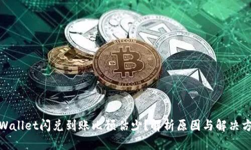 tpWallet闪兑到账比预估少？解析原因与解决方案