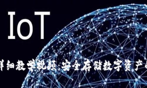 冷钱包的详细教学视频：安全存储数字资产的必备指南