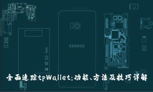 全面追踪tpWallet：功能、方法及技巧详解