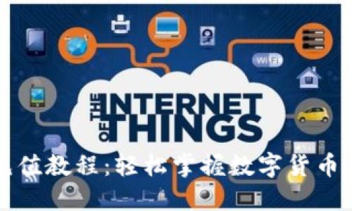 虚拟币充值教程：轻松掌握数字货币充提技巧