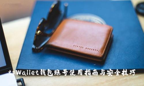 tpWallet钱包账号使用指南与安全技巧